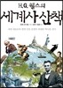 H.G. 웰스의 세계사 산책