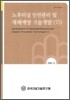 노후터널 안전관리 및 재해예방 기술개발 (6)