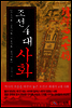 조선 4대 사화