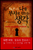 나를 부자로 만드는 생각