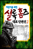 어린이를 위한 셜록 홈즈 대표 단편선 2
