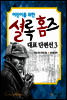 어린이를 위한 셜록 홈즈 대표 단편선 3