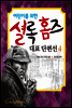 어린이를 위한 셜록 홈즈 대표 단편선 4