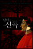 단테의 신곡