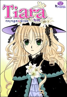 [대여] 티아라(컬러연재) 119화