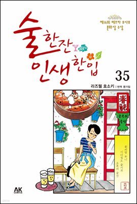 [대여] 술 한잔 인생 한입 35