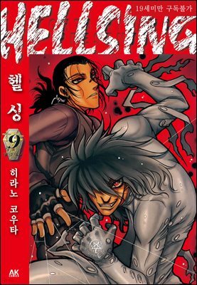 [대여] 헬싱(HELLSING) 09