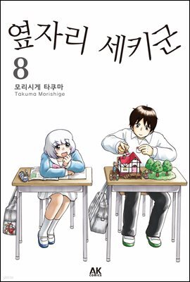 [대여] 옆자리 세키군 8