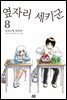[대여] 옆자리 세키군 8