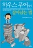 하우스푸어에서 살아남는 법