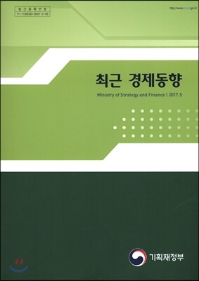 최근 경제동향 2017년 5월호