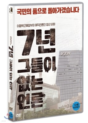 7년-그들이 없는 언론 (1Disc)