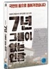 7년-그들이 없는 언론 (1Disc)