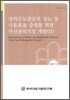 상하수도관로의 성능 및 사용효율 증대를 위한 자산관리기법 개발 (2)