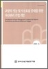 교량의 성능 및 사용효율 증대를 위한 자산관리 기법 개발