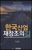 한국산업 재창조의 길