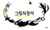 그림자 놀이
