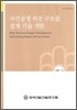 자연공생 하천 구조물 설계 기술 개발