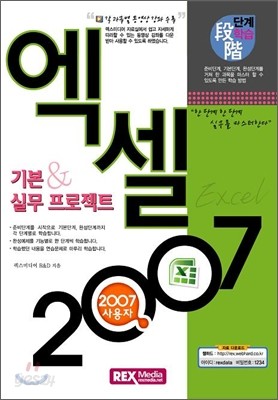 엑셀 2007 기본 &amp; 실무 프로젝트