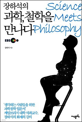 장하석의 과학, 철학을 만나다