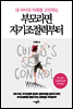 부모라면 자기조절력부터
