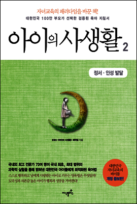 아이의 사생활 2 : 정서·인성 발달