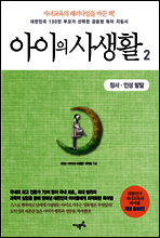 아이의 사생활 2 : 정서&#183;인성 발달