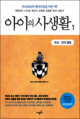 아이의 사생활 1 : 두뇌·인지 발달