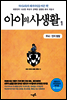 아이의 사생활 1 : 두뇌·인지 발달