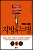 지방의 누명