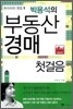 박용석의 부동산 경매 첫걸음