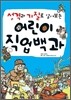 성격과 기질로 알아보는 어린이 직업 백과