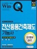 2017 Win-Q 전산응용건축제도기능사 단기완성