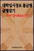 대학입시정보 불균형, 균형잡기 : 3가지 입시제도의 진실