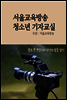 서울교육방송 청소년 기자교실 : 꿈땀끼가 넘치는 학생만 필독, 기자캠프