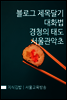 지식김밥 : 블로그 제목달기 대화법 경청의 태도 서울관악초