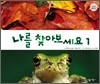 나를 찾아보세요 1