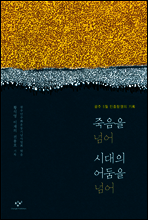 죽음을 넘어 시대의 어둠을 넘어