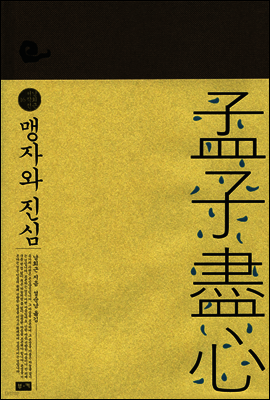 맹자와 진심