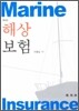 해상 보험