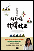 공지영의 지리산 행복학교