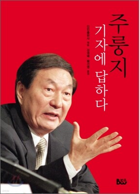 주룽지, 기자에 답하다