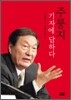 주룽지, 기자에 답하다