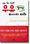 오래 살고 싶으면 우유 절대로 마시지 마라