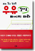 오래 살고 싶으면 우유 절대로 마시지 마라