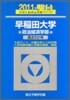 早稻田大學(政治經濟學部) 2011