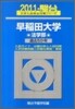 早稻田大學(法學部) 2011