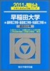 早稻田大學(基幹理工學部.創造理工學部.先進理工學部) 2011