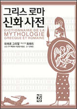 그리스 로마 신화 사전
