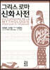 그리스 로마 신화 사전